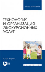 Технология и организация экскурсионных услуг. Учебник для вузов