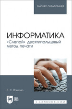 Информатика. «Слепой» десятипальцевый метод печати. Учебное пособие для вузов