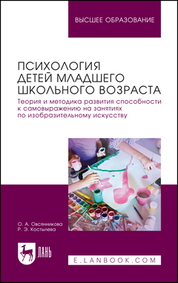 Психология детей младшего школьного возраста. Теория и методика развития способности к самовыражению на занятиях по изобразительному искусству. Учебное пособие для вузов, 2-е изд., стер