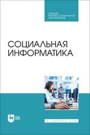 Социальная информатика. Учебник для СПО