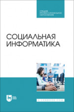 Социальная информатика. Учебник для СПО