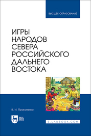Игры народов Севера российского Дальнего Востока. Учебное пособие для вузов