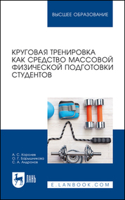 Круговая тренировка как средство массовой физической подготовки студентов. Учебное пособие для вузов, 2-е изд., стер