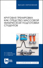 Круговая тренировка как средство массовой физической подготовки студентов. Учебное пособие для вузов, 2-е изд., стер