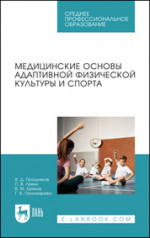 Медицинские основы адаптивной физической культуры и спорта. Учебное пособие для СПО