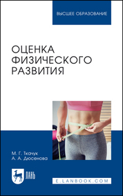 Оценка физического развития. Учебное пособие для вузов