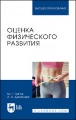 Оценка физического развития. Учебное пособие для вузов