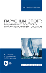 Парусный спорт: годичный цикл подготовки квалифицированных гонщиков. Учебное пособие для вузов, 3-е изд., стер