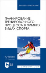 Планирование тренировочного процесса в зимних видах спорта. Учебное пособие для вузов, 2-е изд., стер