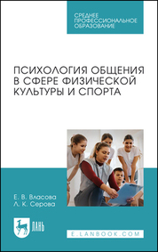 Психология общения в сфере физической культуры и спорта. Учебное пособие для СПО