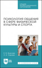 Психология общения в сфере физической культуры и спорта. Учебное пособие для СПО