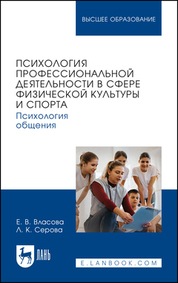 Психология профессиональной деятельности в сфере физической культуры и спорта. Психология общения. Учебное пособие для вузов