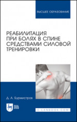 Реабилитация при болях в спине средствами силовой тренировки. Монография, 7-е изд., стер