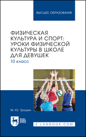 Физическая культура и спорт: уроки физической культуры в школе для девушек. 10 класс. Учебное пособие для вузов