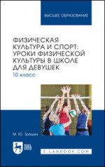 Физическая культура и спорт: уроки физической культуры в школе для девушек. 10 класс. Учебное пособие для вузов