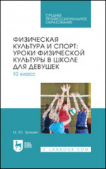 Физическая культура и спорт: уроки физической культуры в школе для девушек. 10 класс. Учебное пособие для СПО