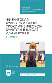 Физическая культура и спорт: уроки физической культуры в школе для девушек. 11 класс. Учебное пособие для СПО
