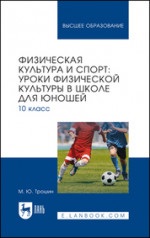 Физическая культура и спорт: уроки физической культуры в школе для юношей. 10 класс. Учебное пособие для вузов