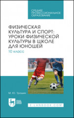 Физическая культура и спорт: уроки физической культуры в школе для юношей. 10 класс. Учебное пособие для СПО