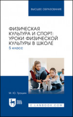 Физическая культура и спорт: уроки физической культуры в школе. 5 класс. Учебное пособие для вузов