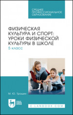 Физическая культура и спорт: уроки физической культуры в школе. 5 класс. Учебное пособие для СПО