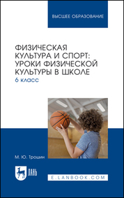 Физическая культура и спорт: уроки физической культуры в школе. 6 класс. Учебное пособие для вузов