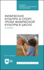 Физическая культура и спорт: уроки физической культуры в школе. 6 класс. Учебное пособие для СПО