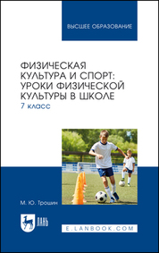 Физическая культура и спорт: уроки физической культуры в школе. 7 класс. Учебное пособие для вузов