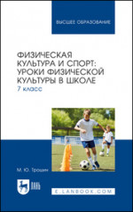 Физическая культура и спорт: уроки физической культуры в школе. 7 класс. Учебное пособие для вузов
