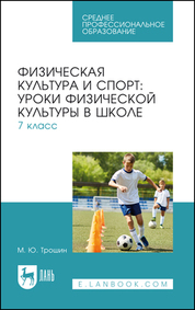 Физическая культура и спорт: уроки физической культуры в школе. 7 класс. Учебное пособие для СПО