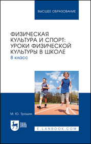 Физическая культура и спорт: уроки физической культуры в школе. 8 класс. Учебное пособие для вузов