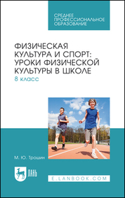 Физическая культура и спорт: уроки физической культуры в школе. 8 класс. Учебное пособие для СПО