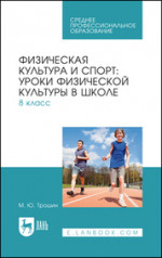 Физическая культура и спорт: уроки физической культуры в школе. 8 класс. Учебное пособие для СПО