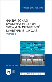Физическая культура и спорт: уроки физической культуры в школе. 9 класс. Учебное пособие для вузов