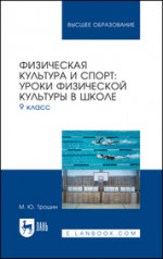 Физическая культура и спорт: уроки физической культуры в школе. 9 класс. Учебное пособие для вузов