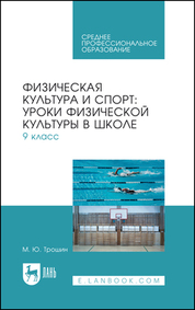Физическая культура и спорт: уроки физической культуры в школе. 9 класс. Учебное пособие для СПО