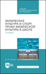 Физическая культура и спорт: уроки физической культуры в школе. 9 класс. Учебное пособие для СПО
