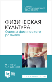Физическая культура. Оценка физического развития. Учебное пособие для СПО