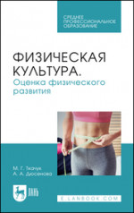 Физическая культура. Оценка физического развития. Учебное пособие для СПО