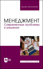 Менеджмент. Современные проблемы и решения. Учебное пособие для вузов