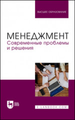 Менеджмент. Современные проблемы и решения. Учебное пособие для вузов