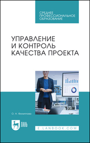 Управление и контроль качества проекта. Учебное пособие для СПО