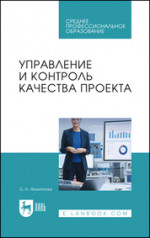 Управление и контроль качества проекта. Учебное пособие для СПО