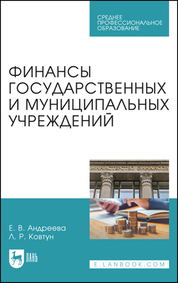 Финансы, денежное обращение и кредит. Учебное пособие для СПО, 3-е изд., стер