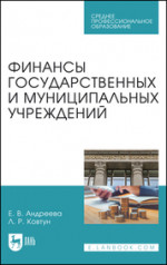 Финансы, денежное обращение и кредит. Учебное пособие для СПО, 3-е изд., стер
