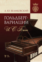 «Гольдберг-вариации» И. С. Баха. Монография, 3-е изд., стер