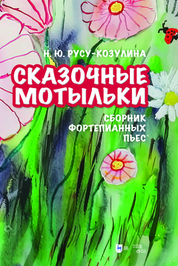 «Сказочные мотыльки». Сборник фортепианных пьес. Ноты, 2-е изд., стер
