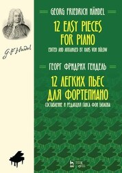 12 легких пьес для фортепиано. Ноты, 5-е изд., стер