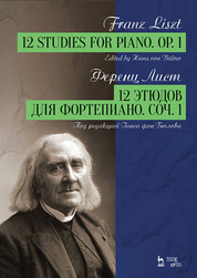 12 этюдов для фортепиано. Соч. 1. Ноты, 3-е изд., стер