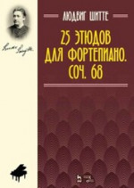 25 этюдов для фортепиано. Соч. 68. Ноты, 6-е изд., стер